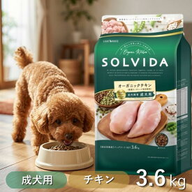 【最大12%クーポン】 ソルビダ ドッグフード 3.6kg 成犬用 おまけ付 【高評価★4.9】 オーガニック グレインフリー チキン アダルト SOLVIDA 室内飼育 3.6 小粒 涙やけ アレルギー対策 無添加 保存料不使用 皮膚ケア 着色料不使用 最強配送