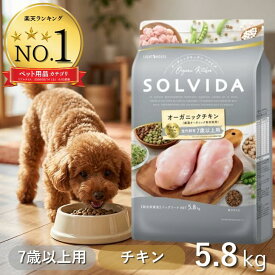 【最大12%クーポン】 ソルビダ シニア ドッグフード 5.8kg グレインフリー チキン 室内飼育 7歳以上用 SOLVIDA 5.8 ペットフード おまけ オーガニック 老犬 低カロリー シニア犬 最強配送 送料無料 まとめ買い アンジュペット