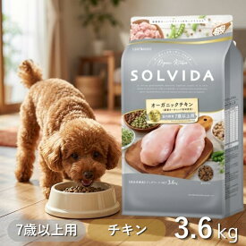 【最大12%クーポン】 ソルビダ シニア ドッグフード 3.6kg グレインフリー チキン 室内飼育 【高評価★4.8】 最強配送 ペットフード オーガニック 7歳以上用 SOLVIDA 3.6 老犬 高齢犬 低カロリー シニア犬 アンジュペット