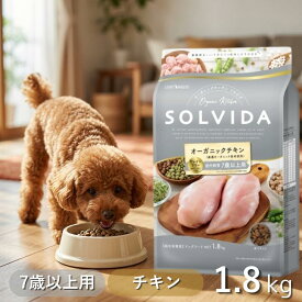 【最大12%クーポン】 ソルビダ シニア ドッグフード 1.8kg グレインフリー チキン 室内飼育 【高評価★4.8】 おまけ付き オーガニック 7歳以上用 SOLVIDA 1.8 老犬 高齢犬 アレルギー 低カロリー シニア犬 最強配送 アンジュペット