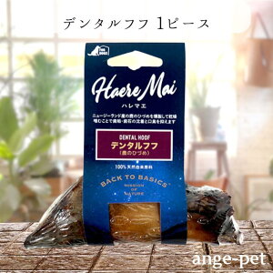 賞味期限2026年3月以降 ハレマエ デンタルフフ 1P× 歯磨きおやつ 犬 おやつ 噛む いぬのおやつ 犬のおやつ 犬オヤツ いぬおやつ 鹿ジャーキー 犬用ジャーキー 犬ジャーキー 犬おやつジャーキ
