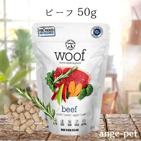 賞味期限2026年8月以降 WOOF ワフ ビーフ 50g フリーズドライ ドッグフード グルテン グレインフリー