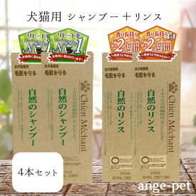 期間限定 最大12%クーポン 20日～26日まで シャンメシャン 自然のシャンプー ×2 自然のリンス ×2 計4本セット 250ml 天然植物性 天然ハーブの香り