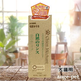 シャンメシャン 自然のリンス 250ml 天然植物性 天然ハーブの香り 犬用 猫用 ペット用品 お手入れ用品
