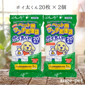 ポイ太くん ペット用処理袋 20枚 × 2個 ウンチ処理袋 ペットの散歩 愛犬の糞 ポリ袋