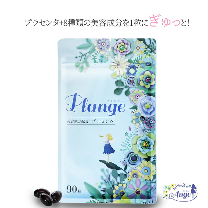 プラセンタ サプリ Plange プランジュ おすすめ 1袋234 000mg 原液
