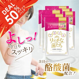 【50%ポイント還元＆クーポン発行中！お買い物マラソン】酪酸菌 乳酸菌 サプリメント 腸活 6ヶ月分 便秘 便通 改善 腸内フローラ ダイエット ビフィズス菌 ラクトフェリン 腸内環境 スッキリ ラブレ菌 ガセリ菌 善玉菌 酵素 リッチな菌たち 6袋 食物繊維 日本製