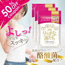 【50%OFFクーポンあり！30日限定】酪酸菌 乳酸菌 サプリメント 3ヶ月分 サプリ 腸活 便秘 便通 改善 腸内フローラ ダイエット ビフィズス菌 ラクトフェリン 腸内環境 スッキリ ラブレ菌 ガセリ菌 善玉菌 酵素 リッチな菌たち 3袋 食物繊維 日本製