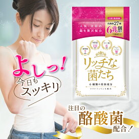 【MAX250円OFFクーポン 3日間限定お客様感謝デー】酪酸菌 乳酸菌 サプリメント 1ヶ月分 腸活 便秘 便通 改善 腸内フローラ ダイエット ビフィズス菌 ラクトフェリン 腸内環境 スッキリ ラブレ菌 ガセリ菌 善玉菌 酵素 リッチな菌たち 1袋 食物繊維 日本製