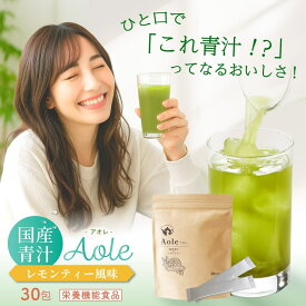 アフターSALE開催！明日から★ 青汁 レモンティー味 飲みやすい 国産 大麦若葉 子ども 家族 高齢者 栄養機能食品 美容 健康 ビタミンC スティックタイプ 30包入り 炭酸割 ホット Aole アオレ 風邪 熱中症