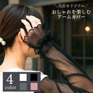 アームカバー レース 可愛い オリジナル おしゃれ シアー素材 シフォン レディース 女性 UV 紫外線 日除…