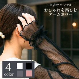 今使える！LINE友達クーポン★ アームカバーレース オリジナル おしゃれ シアー素材 シフォン レディース 女性 UV 紫外線 日除け ロング丈 指先なし フェミニン エレガント ガーリー ドライブ お出かけ ショッピング 散歩 送迎 可愛い かわいい