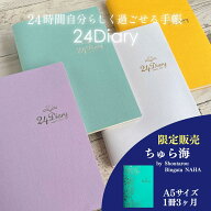 LINE友達登録で100円クーポン★ 手帳 スケジュール帳 24diary ちゅら海 楽天ランキング1位 セルフコーチ…