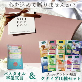 ポイントUP＆お買い物マラソン★ クナイプ バスソルト バスタオル卒業宣言 ギフト セット プレゼント 誕生日 夏の贈り物 お中元 ご褒美 ラッピング kneipp おぼろタオル スリムタオル 記念日 送料無料 入浴剤 使い切り 袋 個包装 旅行 人気 お風呂