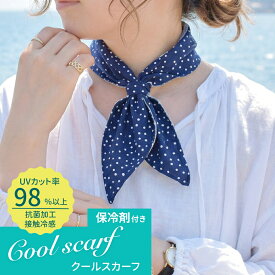 スカーフ 冷感 おしゃれ クールスカーフ クール ネックカバー UV 保冷剤付き 夏用 ひんやり 冷感スカーフ 接触冷感 冷却タオル 日焼け防止 暑さ対策 かわいい