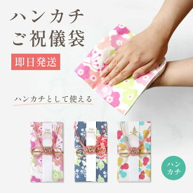 ＼今すぐ使える★LINE友だち追加300円クーポン／ 【 メール便送料無料 】ご祝儀袋 御祝 ハンカチご祝儀袋 送料無料 ハンカチとして使える 金封 結婚式 結婚祝い デザイン和柄 モダン ハンカチ かわいい おしゃれ 日本製 安心