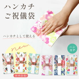 ＼本日P4倍！最大1,000円OFFクーポン／ ご祝儀袋 御祝 ハンカチご祝儀袋 メール便 送料無料 ハンカチとして使える 金封 結婚式 結婚祝い デザイン和柄 モダン ハンカチ かわいい おしゃれ 日本製 安心