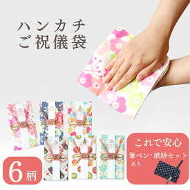 全額Pバックのチャンス★ ご祝儀袋 御祝 ハンカチ ご祝儀袋 筆ペン 袱紗 セット メール便送料無料 金封 結婚式 結婚祝い デザイン 和柄 モダン かわいい おしゃれ 日本製 安心