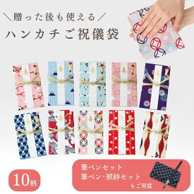 ご祝儀袋 ハンカチ 御祝 筆ペン 袱紗 セット 金封 結婚式 結婚祝い デザイン 和柄 モダン かわいい おしゃれ 日本製 安心 メール便送料無料