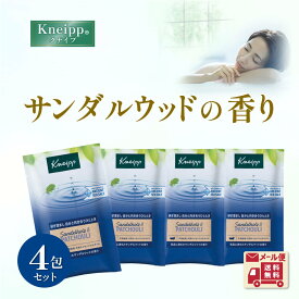 只今アフターSALE開催中★ クナイプバスソルト入浴剤4回分サンダルウッド香りメール便ギフトkneippプレゼントトライアル使い切り袋分包個包装天然岩塩エッセンシャルオイル3％OFFクーポン今夜20時～★
