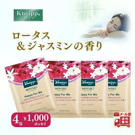 只今アフターSALE開催中★ クナイプバスソルト 入浴剤 4回分 旧型 ロータスジャスミン 香り メール便 ギフトkneipp プレゼント トライアル 使い切り 袋 分包 個包装 天然岩塩 エッセンシャルオイル お風呂