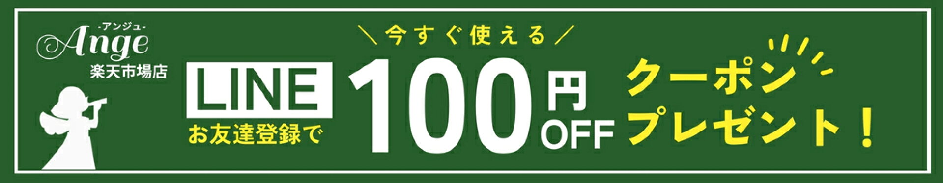 LINEお友達登録で100円OFFクーポン