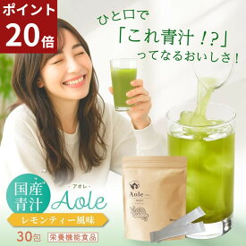 【ただいまP20倍】 LINE友達クーポン100円OFF★ 青汁 レモンティー味 飲みやすい 国産 大麦若葉 子ども 家族 高齢者 栄養機能食品 美容 健康 ビタミンC スティックタイプ 30包入り 炭酸割 ホット Aole アオレ 風邪 熱中症
