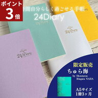 【ただいまP3倍】 LINE友達クーポン100円OFF★ 手帳 スケジュール帳 24diary ちゅら海 楽天ランキング1位…