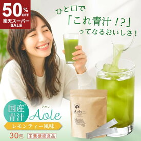 50％OFF！楽天スーパーSALE★ 青汁 レモンティー味 飲みやすい 国産 大麦若葉 子ども 家族 高齢者 栄養機能食品 美容 健康 ビタミンC スティックタイプ 30包入り 炭酸割 ホット Aole アオレ 風邪 熱中症