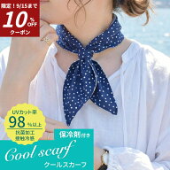 【10％OFFクーポン発行中】 スカーフ 冷感 おしゃれ クールスカーフ クール ネックカバー UV 保冷剤付き …