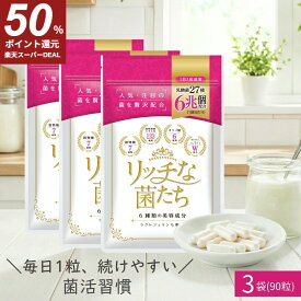 【50％ポイント還元！楽天スーパーDEAL】 酪酸菌 乳酸菌 サプリメント 3ヶ月分 30粒 ビフィズス菌 ラクトフェリン 腸内環境 ラブレ菌 ガセリ菌 リッチな菌たち 3袋 食物繊維 日本製