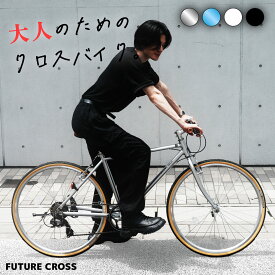 【8月入荷予定・遅延の可能性あり】クロスバイク FUTURE CROSS 700×35c (約27インチ～28インチ) shimano 7段変速 スタンド付き アルミフレーム Vブレーキ 自転車 FUTURE BIKE【シルバー】