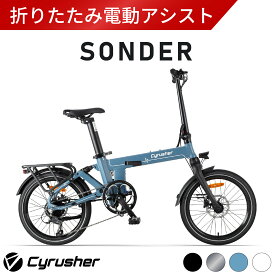 【1,500円クーポン★セール★157,000円以上の商品対象★12/25まで】【通常販売価格から1万円引き中★12/26 10時まで】【一部1月入荷予定】Cyrusher Sonder 折りたたみ電動アシスト自転車 20インチ シマノ製9段変速 ミニベロ サイラッシャー ソンダ—【メーカー直送品】