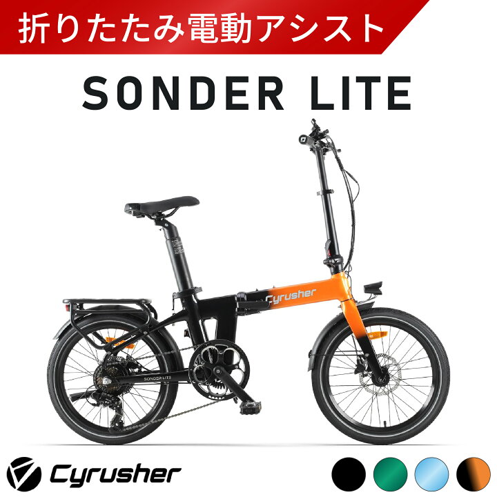 楽天市場】Cyrusher Sonder Lite 折りたたみ電動アシスト自転車 20 