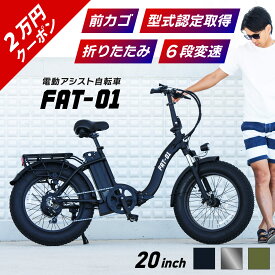 残り10台以下！【約2万円OFF★楽天スーパーセール★12月4日20時〜】【免許不要★公道走行可能★型式認定取得】【正規販売店】折りたたみ電動アシスト自転車 ファットバイク型 20インチ シマノ6段変速 前かご e-bike FAT-01 最新モデル