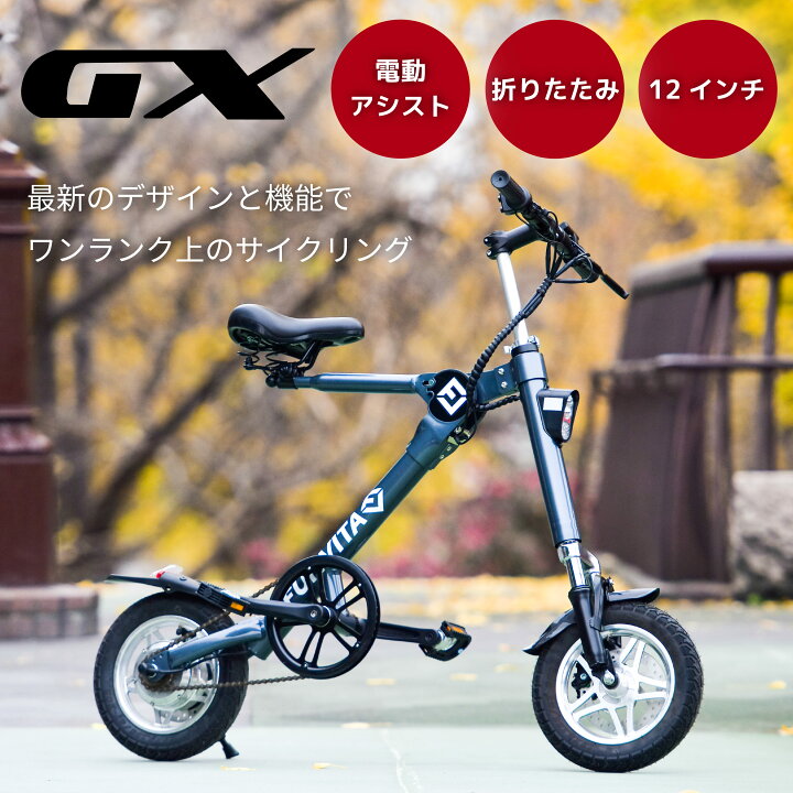 楽天市場】GX 折りたたみ電動アシスト自転車 小型12インチ e-bike 
