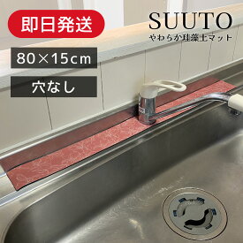 【レビュー＋ショップへ連絡でもう1つマルチマット(別柄)GET★】【ピンク最短翌日配達指定◎★ノンアスベスト】やわらか珪藻土マルチマット シンク 洗面所 キッチン 洗える 速乾 割れない 水切り ソフト柔らかい SUUTO