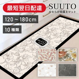 【使わなきゃ損！クーポン発行中★楽天スーパーセール★12月4日20時～】【ノンアスベスト】やわらか珪藻土キッチンマット 洗える 速乾 冷たくない 割れない ソフト柔らかい SUUTO