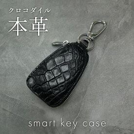 【毎日発送(平日)★本革】クロコダイルスマートキーケース AR-SMT-05 父の日
