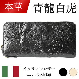 【毎日発送(平日)】イタリアンレザーエンボス長財布 青龍白虎 ドラゴン タイガー S-B-001 父の日