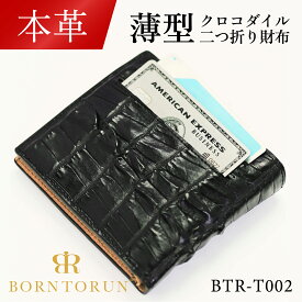 【毎日発送(平日)★本革】クロコダイル革二つ折り財布 短財布 ボントラン BORNTORUN BTR-T002 父の日