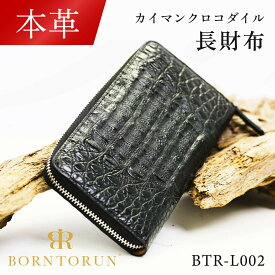 【毎日発送(平日)★本革】クロコダイル革長財布 ボントラン BORNTORUN BTR-L002 父の日