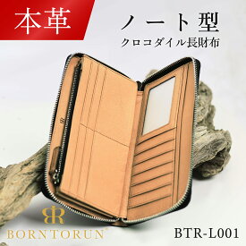 【毎日発送(平日)★本革】クロコダイル革長財布 ボントラン BORNTORUN BTR-L001 父の日