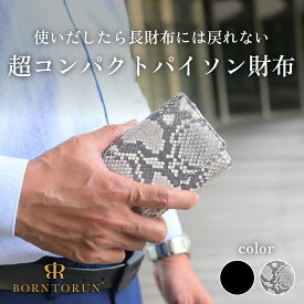 【毎日発送(平日)★本革】パイソン革三つ折り財布 短財布 ボントラン BORNTORUN BTR-PS001