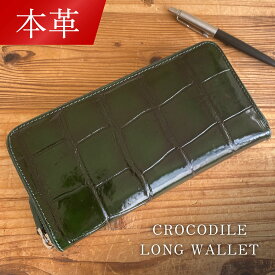 【見つけた方はラッキー★少量入荷】【毎日発送(平日)★本革】シャムクロコダイル革長財布 肚(一枚革) 腹 グリーン 深緑 鰭 シャムワニ