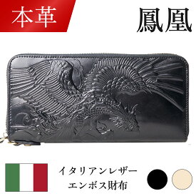 【毎日発送(平日)★本革】イタリアンレザーエンボス長財布 フェニックス 鳳凰 PE-001 父の日