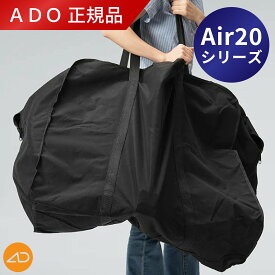 【ADO正規品／純正品】【メーカー直送品】 Air20 / Air 20 PRO用 収納バッグ 収納袋 輪行袋 輪行バッグ 保管袋 カバー ミニベロ用 折りたたみ自転車用 持ち運び 75 x 61 x 33.5cm【海外直送 納品期間: 7-15日】