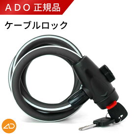 【ADO正規品／純正品】【メーカー直送品】ADO ポータブルケーブルロック