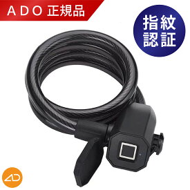 【ADO正規品／純正品】【メーカー直送品】ADO スマート指紋ケーブル ロック【日本国内発送】