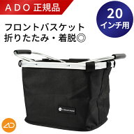 ADO 折りたたみフロントバスケットバッグ 着脱可能 取り外し簡単 前かご 買い物【Air 20 シリーズ／Air C…
